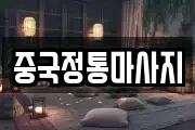중국정통마사지