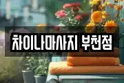 차이나마사지 부천점