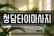 청담타이마사지