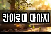 칸아로마 마사지