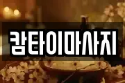 캄타이마사지