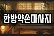 한방약손마사지