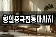 황실중국전통마사지
