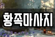 황족마사지