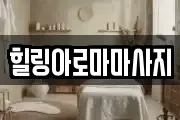 힐링아로마마사지