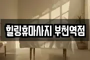 힐링휴마사지 부천역점