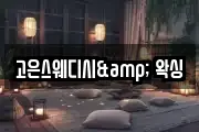 고은스웨디시& 왁싱