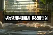 구동명쾌유마사지 분당서현점