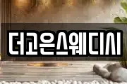 더고은스웨디시