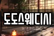 도도스웨디시