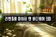 리엔포레 마사지 앤 바디케어 스파