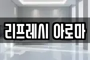 리프레시 아로마