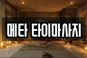 메타 타이마사지