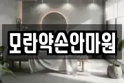 모란약손안마원