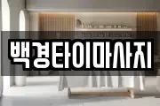 백경타이마사지