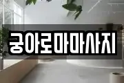 궁아로마마사지