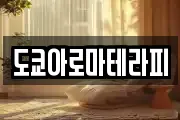 도쿄아로마테라피