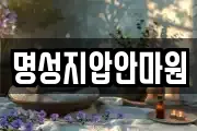 명성지압안마원