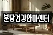 분당건강안마센터