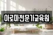 아로마전문가교육원
