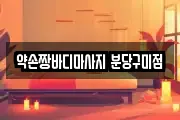 경기 성남시 분당구 구미동 마사지, 지압등 업체정보