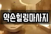 약손힐링마사지