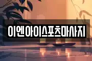 이엔아이스포츠마사지