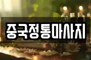 중국정통마사지