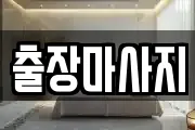 출장마사지