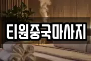 티원중국마사지