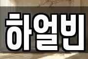 하얼빈