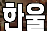 한울