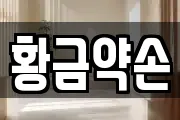 황금약손