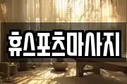 휴스포츠마사지