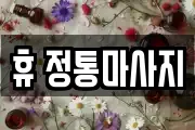 휴 정통마사지