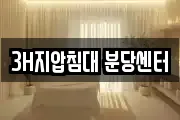 3H지압침대 분당센터