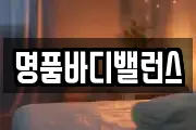 명품바디밸런스