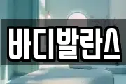 바디발란스