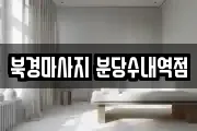 북경마사지 분당수내역점