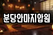 분당안마지압원