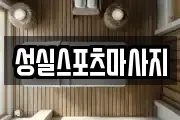 성실스포츠마사지