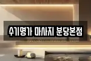 수기명가 마사지 분당본점