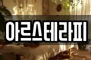 아르스테라피