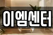이엠센터