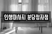 인생마사지 분당정자점