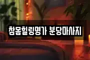 참몸힐링명가 분당마사지