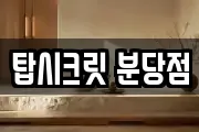탑시크릿 분당점