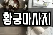 황궁마사지