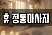 휴 정통마사지