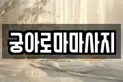 궁아로마마사지